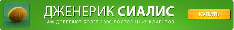 Дженерик Сиалис