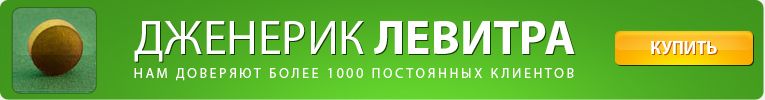 Дженерик Левитра