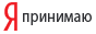 Яндекс.Деньги