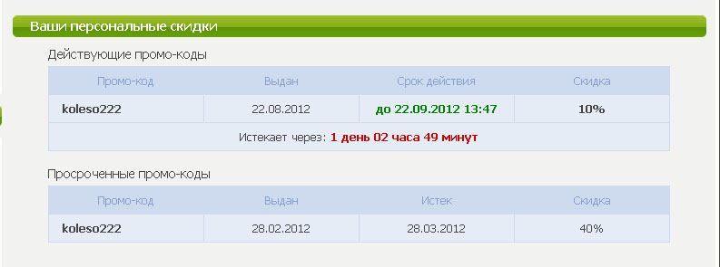 раздел со скидками в личном кабинете