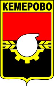 Герб Кемерово