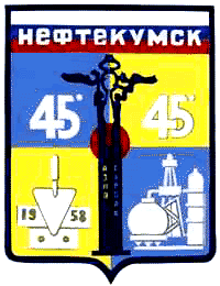 Герб Нефтекумска