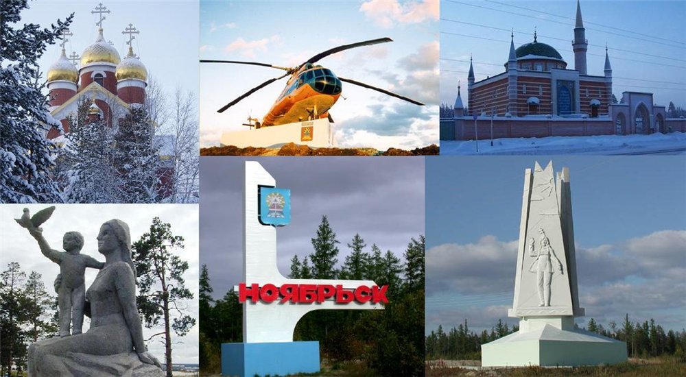 Достопримечательности Ноябрьска