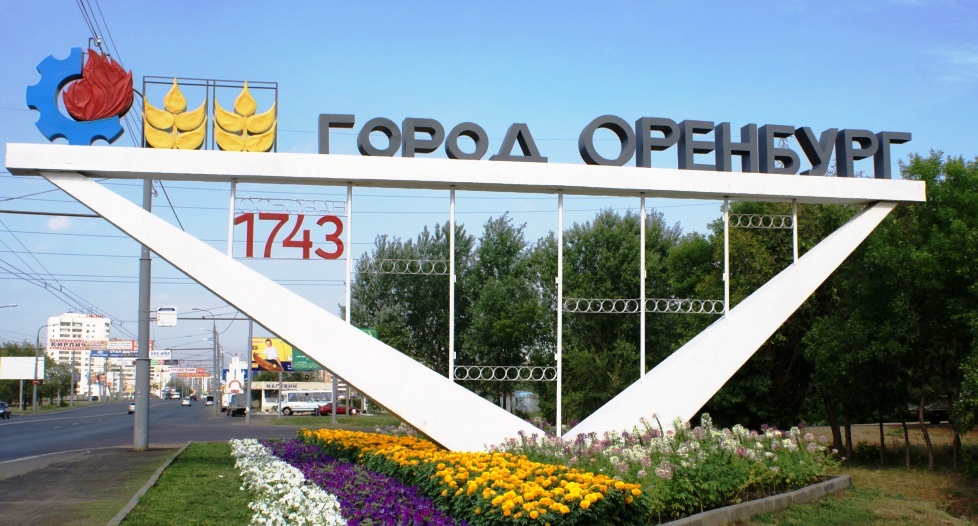 Достопримечательности Оренбурга