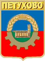 Герб Петухово