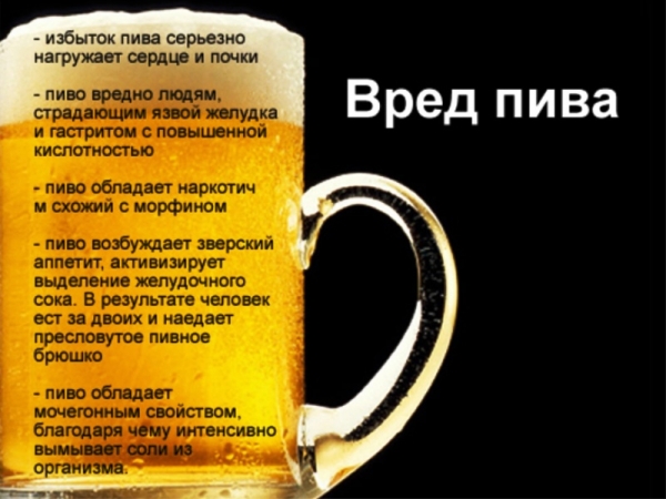 Вред пива для организма